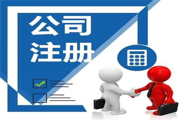 注冊(cè)新公司費(fèi)用為多少 注冊(cè)新公司有哪些流程